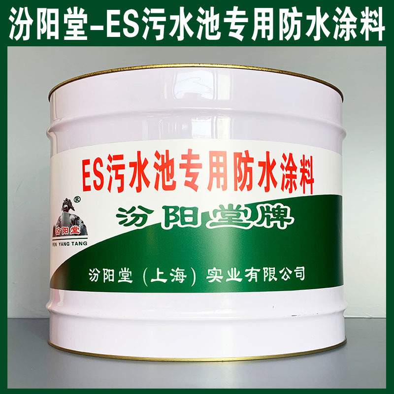 ES污水池  防水涂料、生产销售、涂膜坚韧
